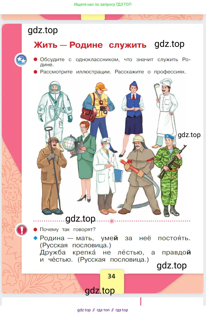 Русский язык, 1 класс Азбука, авторы: Горецкий Всеслав Гаврилович, Кирюшкин Виктор Андреевич, Виноградская Людмила Андреевна, Бойкина Марина Викторовна, издательство Просвещение, Москва, 2023, белого цвета, страница 34