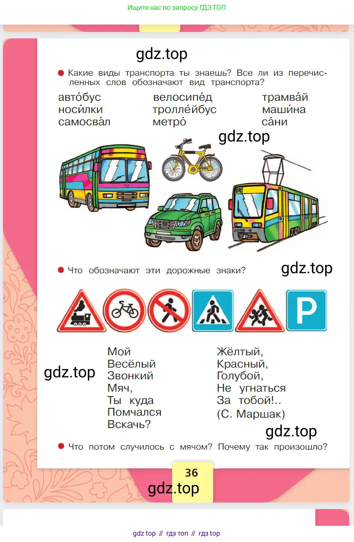 Русский язык, 1 класс Азбука, авторы: Горецкий Всеслав Гаврилович, Кирюшкин Виктор Андреевич, Виноградская Людмила Андреевна, Бойкина Марина Викторовна, издательство Просвещение, Москва, 2023, белого цвета, страница 36