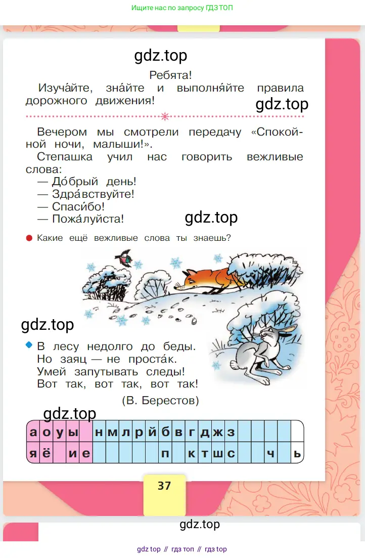 Русский язык, 1 класс Азбука, авторы: Горецкий Всеслав Гаврилович, Кирюшкин Виктор Андреевич, Виноградская Людмила Андреевна, Бойкина Марина Викторовна, издательство Просвещение, Москва, 2023, белого цвета, страница 37