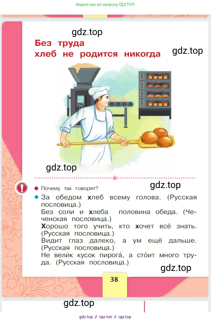 Русский язык, 1 класс Азбука, авторы: Горецкий Всеслав Гаврилович, Кирюшкин Виктор Андреевич, Виноградская Людмила Андреевна, Бойкина Марина Викторовна, издательство Просвещение, Москва, 2023, белого цвета, страница 38