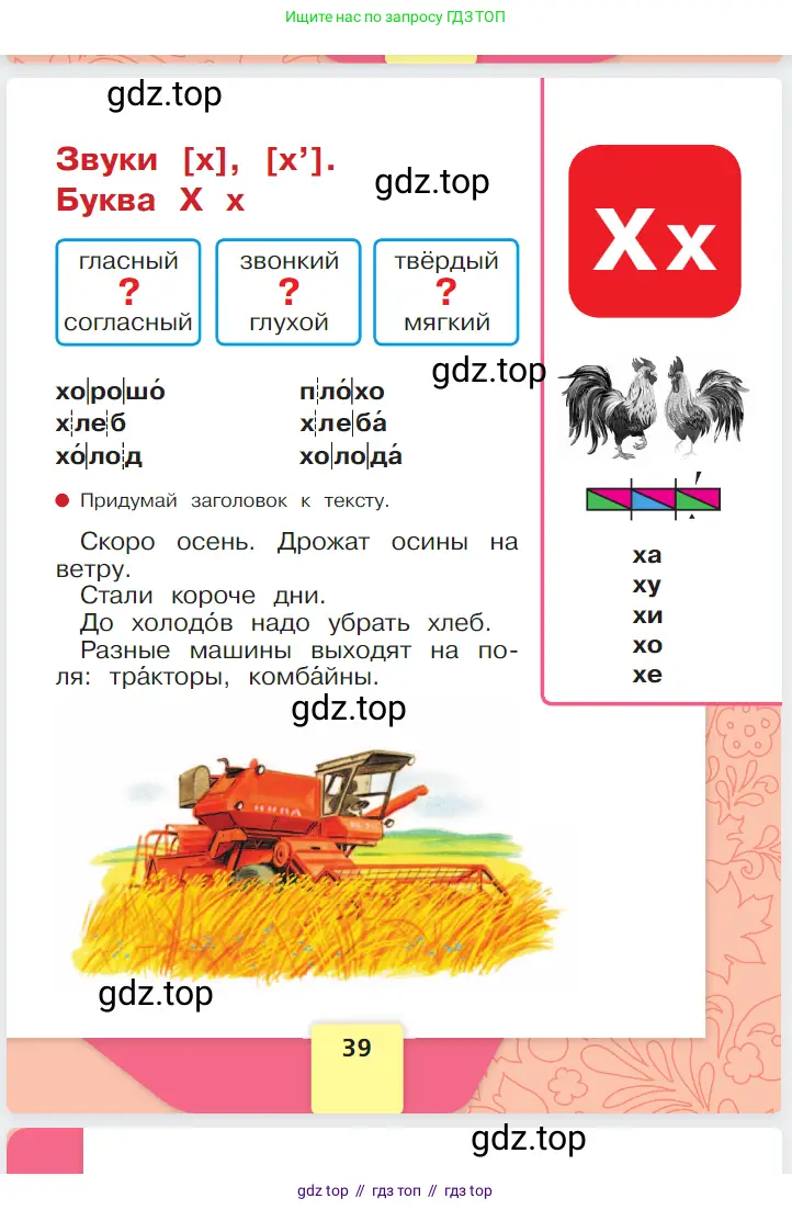 Русский язык, 1 класс Азбука, авторы: Горецкий Всеслав Гаврилович, Кирюшкин Виктор Андреевич, Виноградская Людмила Андреевна, Бойкина Марина Викторовна, издательство Просвещение, Москва, 2023, белого цвета, страница 39