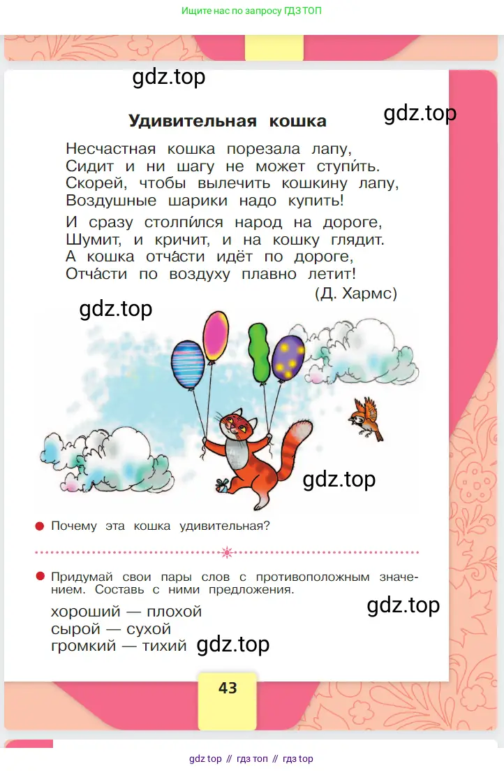 Русский язык, 1 класс Азбука, авторы: Горецкий Всеслав Гаврилович, Кирюшкин Виктор Андреевич, Виноградская Людмила Андреевна, Бойкина Марина Викторовна, издательство Просвещение, Москва, 2023, белого цвета, страница 43