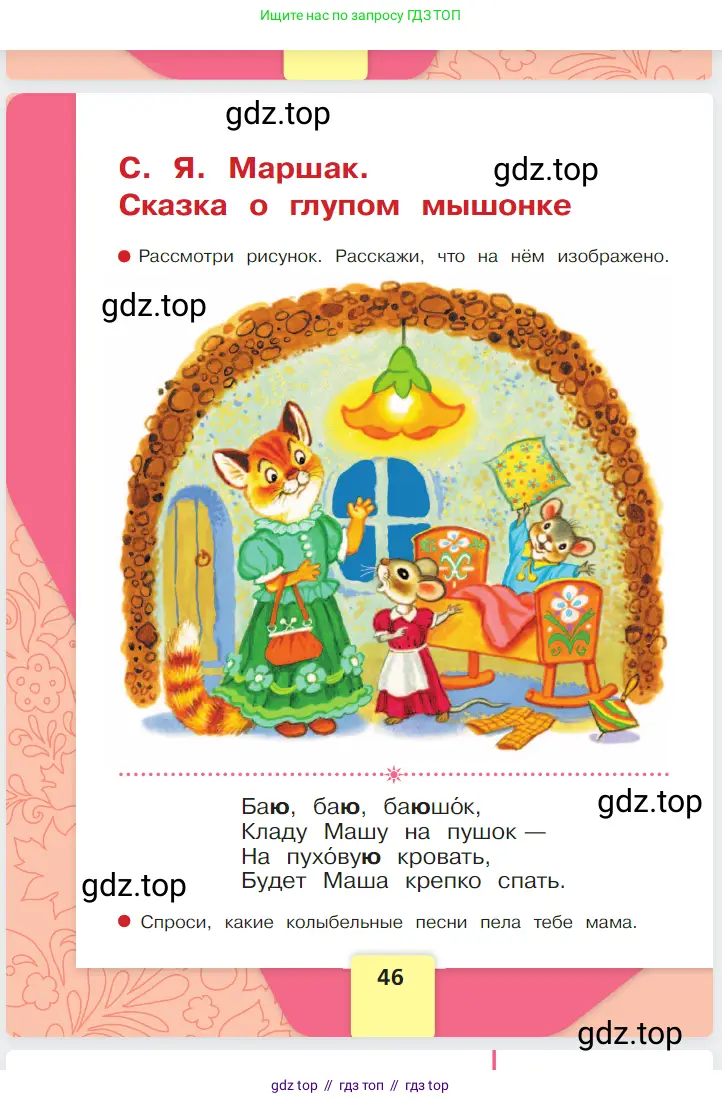 Русский язык, 1 класс Азбука, авторы: Горецкий Всеслав Гаврилович, Кирюшкин Виктор Андреевич, Виноградская Людмила Андреевна, Бойкина Марина Викторовна, издательство Просвещение, Москва, 2023, белого цвета, страница 46