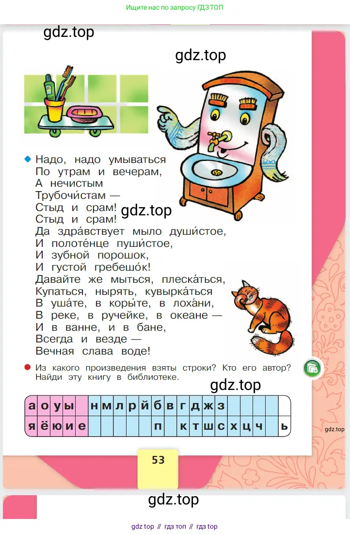 Русский язык, 1 класс Азбука, авторы: Горецкий Всеслав Гаврилович, Кирюшкин Виктор Андреевич, Виноградская Людмила Андреевна, Бойкина Марина Викторовна, издательство Просвещение, Москва, 2023, белого цвета, страница 53