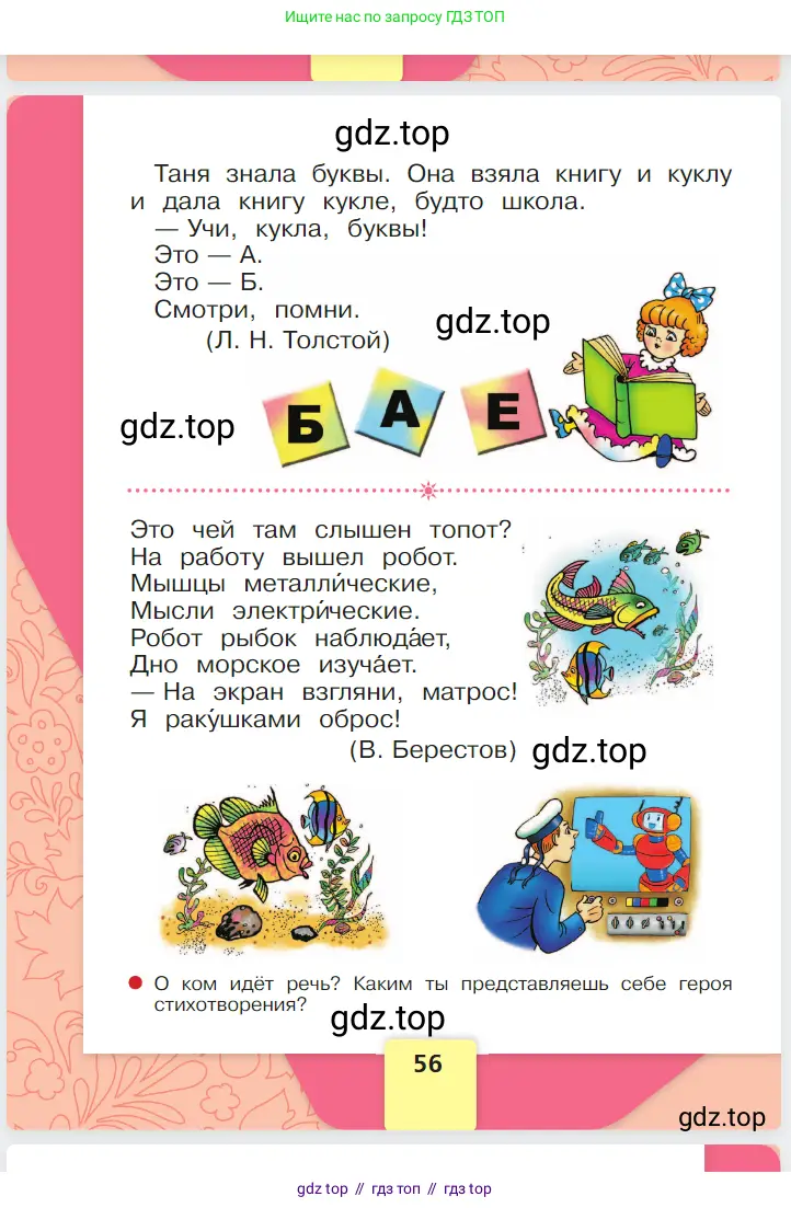 Русский язык, 1 класс Азбука, авторы: Горецкий Всеслав Гаврилович, Кирюшкин Виктор Андреевич, Виноградская Людмила Андреевна, Бойкина Марина Викторовна, издательство Просвещение, Москва, 2023, белого цвета, страница 56