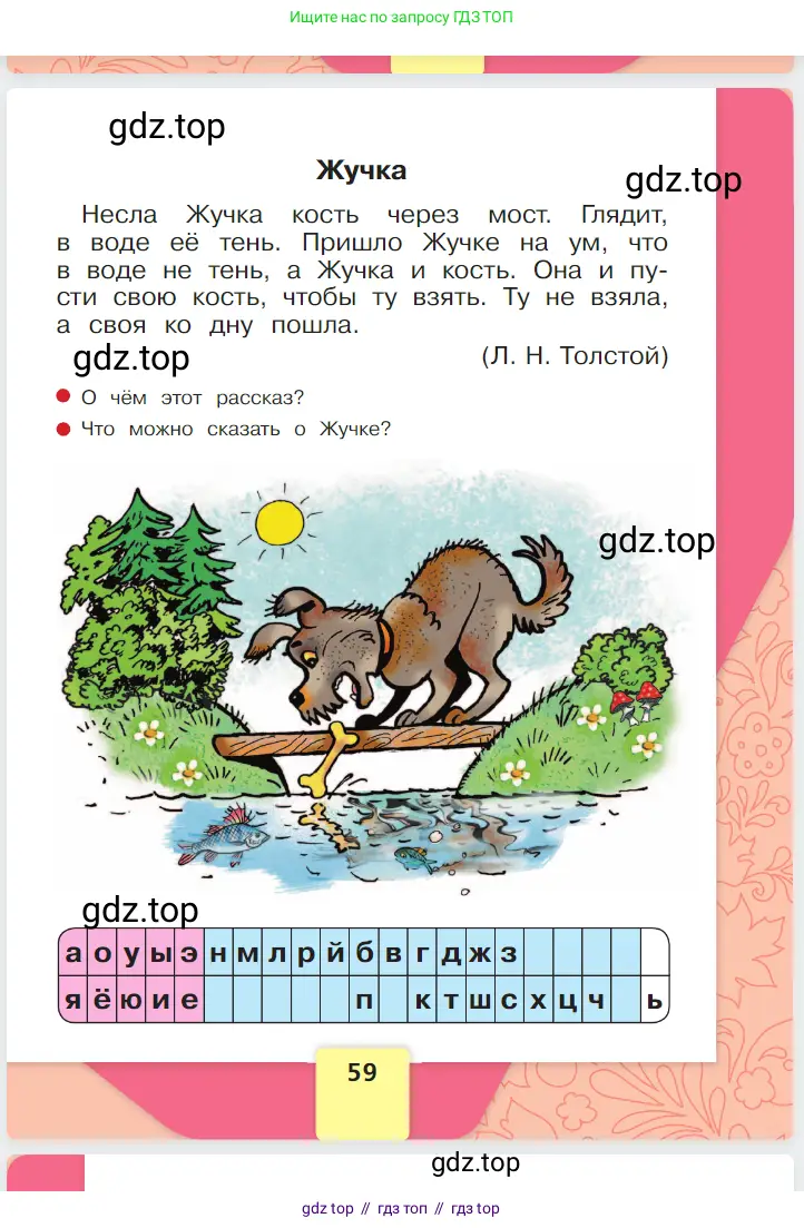 Русский язык, 1 класс Азбука, авторы: Горецкий Всеслав Гаврилович, Кирюшкин Виктор Андреевич, Виноградская Людмила Андреевна, Бойкина Марина Викторовна, издательство Просвещение, Москва, 2023, белого цвета, страница 59