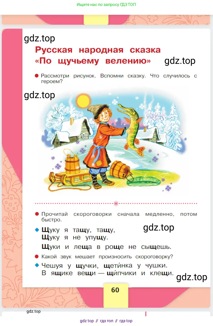 Русский язык, 1 класс Азбука, авторы: Горецкий Всеслав Гаврилович, Кирюшкин Виктор Андреевич, Виноградская Людмила Андреевна, Бойкина Марина Викторовна, издательство Просвещение, Москва, 2023, белого цвета, страница 60