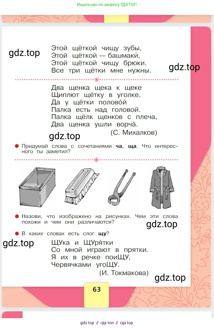 Русский язык, 1 класс Азбука, авторы: Горецкий Всеслав Гаврилович, Кирюшкин Виктор Андреевич, Виноградская Людмила Андреевна, Бойкина Марина Викторовна, издательство Просвещение, Москва, 2023, белого цвета, страница 63