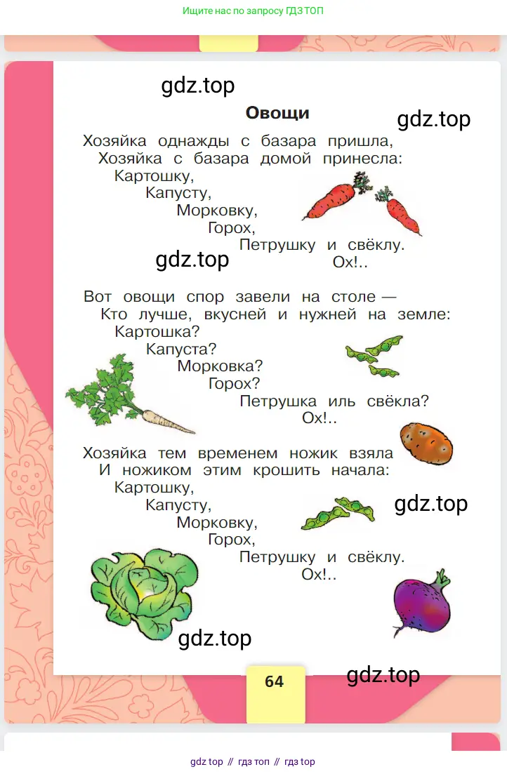 Русский язык, 1 класс Азбука, авторы: Горецкий Всеслав Гаврилович, Кирюшкин Виктор Андреевич, Виноградская Людмила Андреевна, Бойкина Марина Викторовна, издательство Просвещение, Москва, 2023, белого цвета, страница 64
