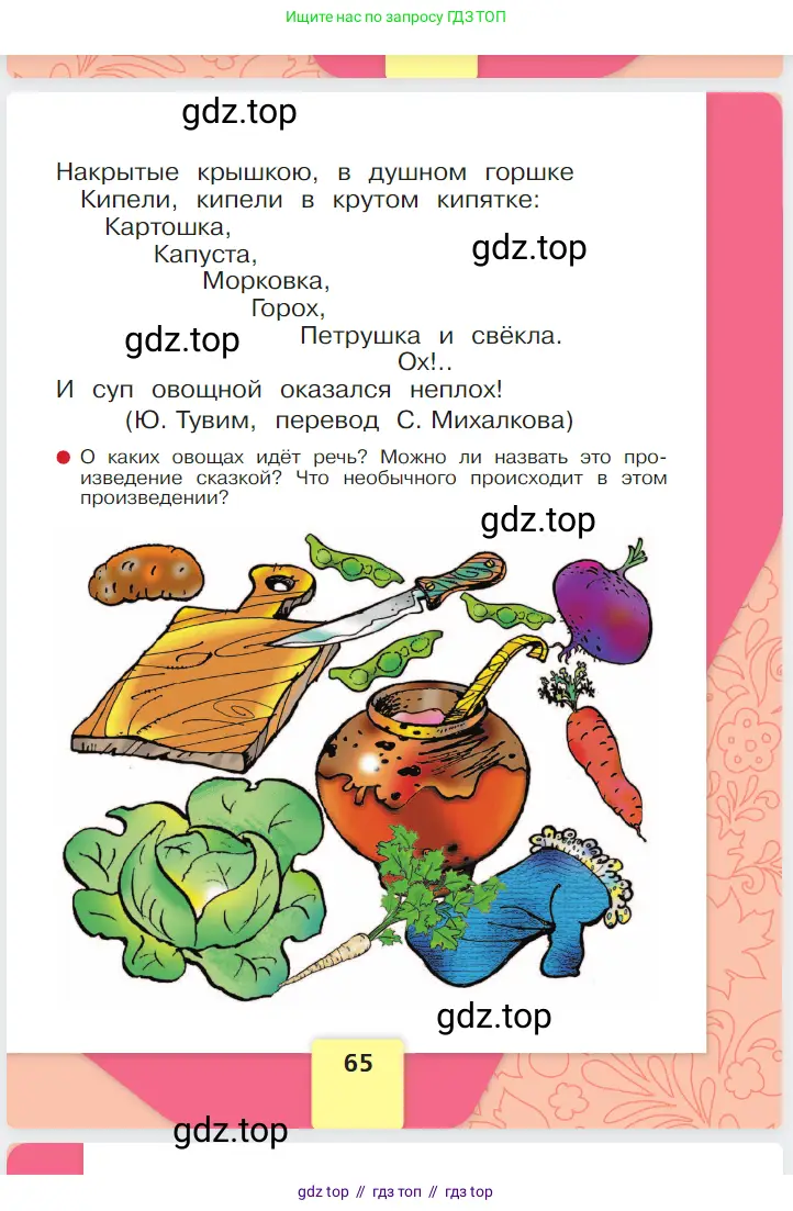 Русский язык, 1 класс Азбука, авторы: Горецкий Всеслав Гаврилович, Кирюшкин Виктор Андреевич, Виноградская Людмила Андреевна, Бойкина Марина Викторовна, издательство Просвещение, Москва, 2023, белого цвета, страница 65