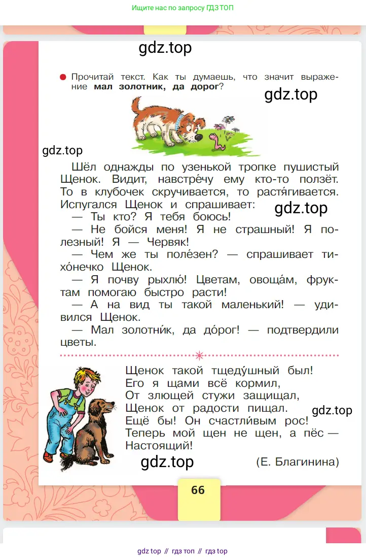 Русский язык, 1 класс Азбука, авторы: Горецкий Всеслав Гаврилович, Кирюшкин Виктор Андреевич, Виноградская Людмила Андреевна, Бойкина Марина Викторовна, издательство Просвещение, Москва, 2023, белого цвета, страница 66
