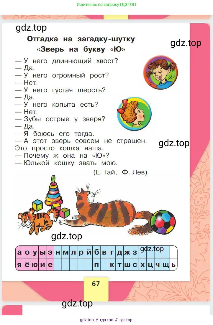 Русский язык, 1 класс Азбука, авторы: Горецкий Всеслав Гаврилович, Кирюшкин Виктор Андреевич, Виноградская Людмила Андреевна, Бойкина Марина Викторовна, издательство Просвещение, Москва, 2023, белого цвета, страница 67