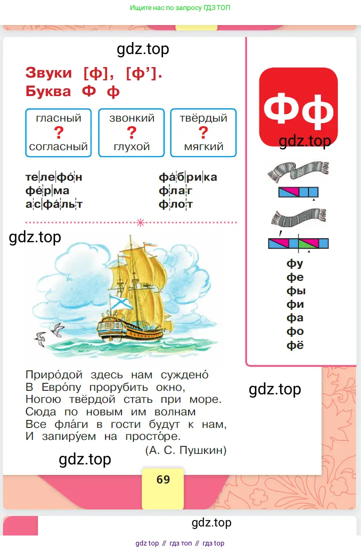 Русский язык, 1 класс Азбука, авторы: Горецкий Всеслав Гаврилович, Кирюшкин Виктор Андреевич, Виноградская Людмила Андреевна, Бойкина Марина Викторовна, издательство Просвещение, Москва, 2023, белого цвета, страница 69