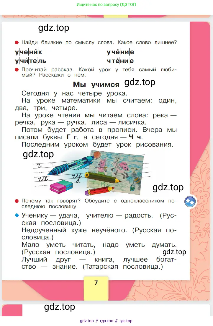 Русский язык, 1 класс Азбука, авторы: Горецкий Всеслав Гаврилович, Кирюшкин Виктор Андреевич, Виноградская Людмила Андреевна, Бойкина Марина Викторовна, издательство Просвещение, Москва, 2023, белого цвета, страница 7