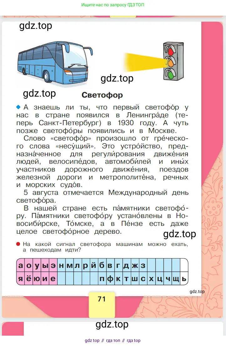 Русский язык, 1 класс Азбука, авторы: Горецкий Всеслав Гаврилович, Кирюшкин Виктор Андреевич, Виноградская Людмила Андреевна, Бойкина Марина Викторовна, издательство Просвещение, Москва, 2023, белого цвета, страница 71