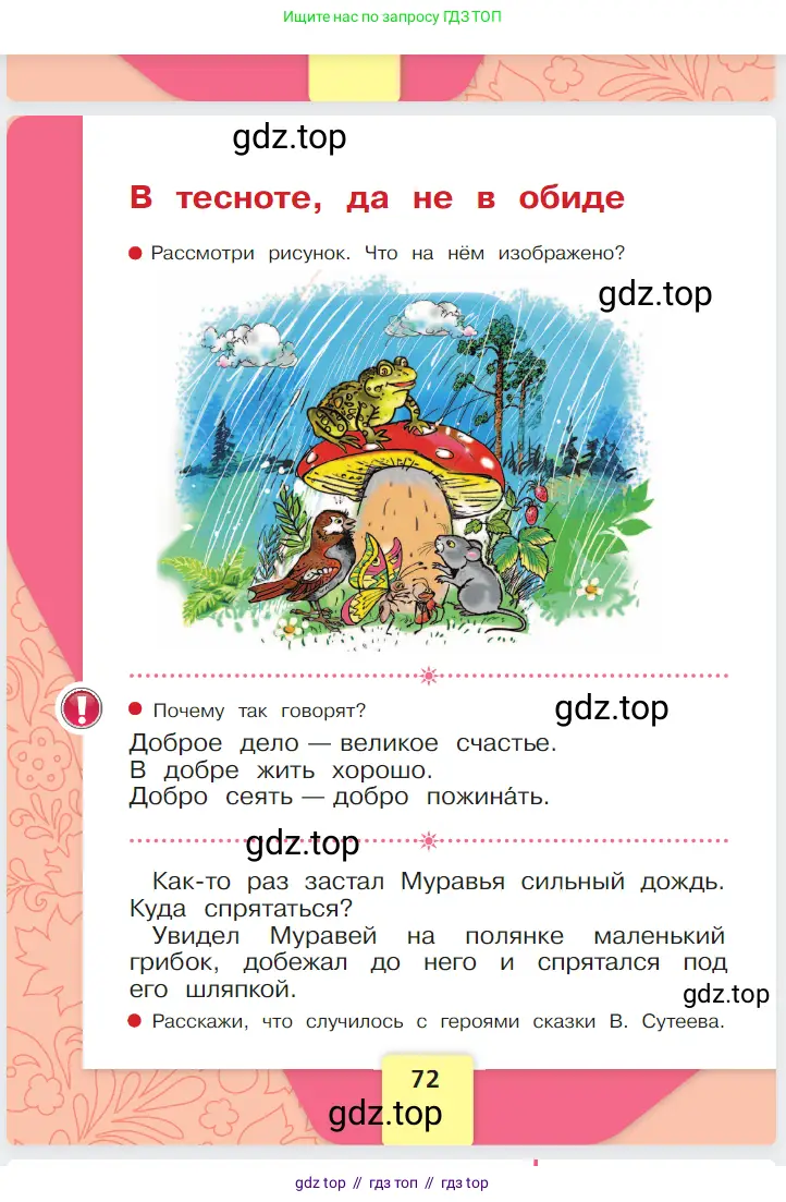 Русский язык, 1 класс Азбука, авторы: Горецкий Всеслав Гаврилович, Кирюшкин Виктор Андреевич, Виноградская Людмила Андреевна, Бойкина Марина Викторовна, издательство Просвещение, Москва, 2023, белого цвета, страница 72
