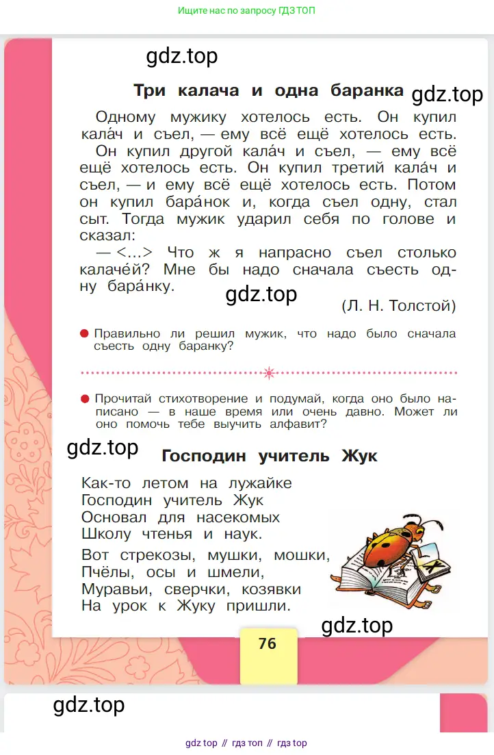 Русский язык, 1 класс Азбука, авторы: Горецкий Всеслав Гаврилович, Кирюшкин Виктор Андреевич, Виноградская Людмила Андреевна, Бойкина Марина Викторовна, издательство Просвещение, Москва, 2023, белого цвета, страница 76