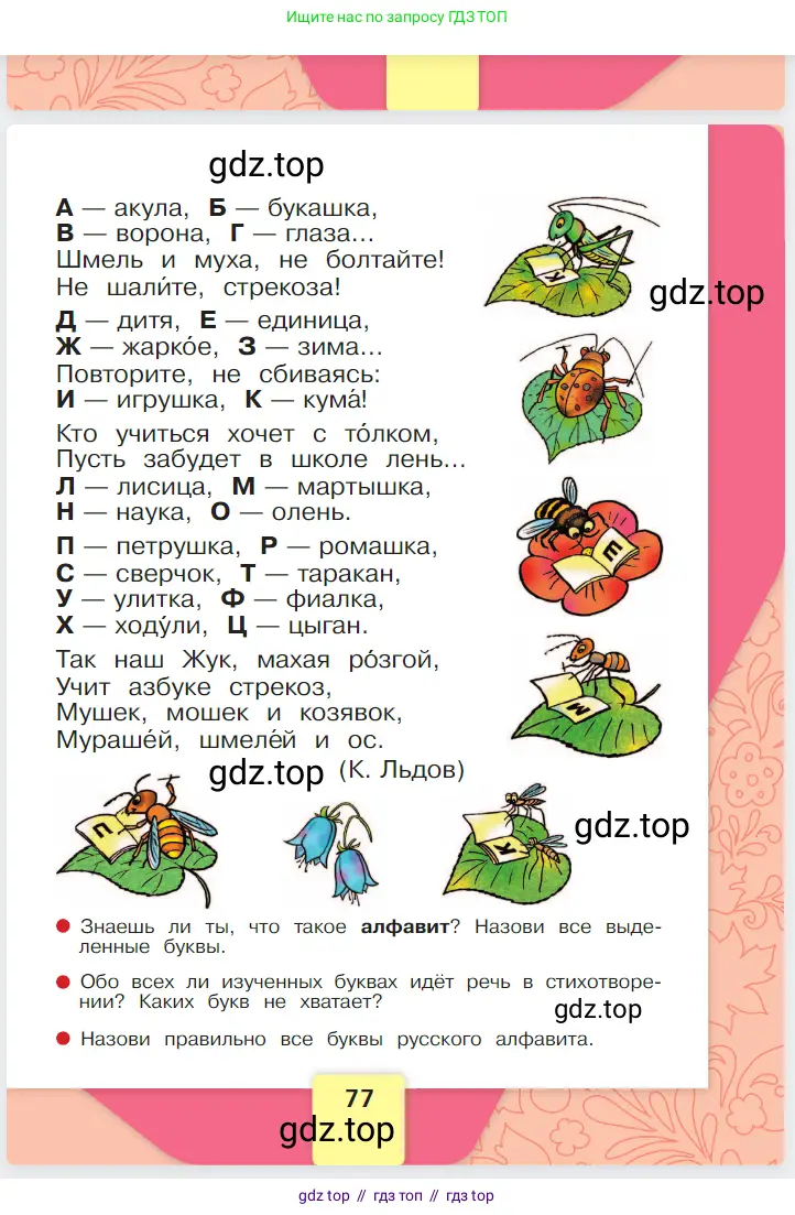 Русский язык, 1 класс Азбука, авторы: Горецкий Всеслав Гаврилович, Кирюшкин Виктор Андреевич, Виноградская Людмила Андреевна, Бойкина Марина Викторовна, издательство Просвещение, Москва, 2023, белого цвета, страница 77