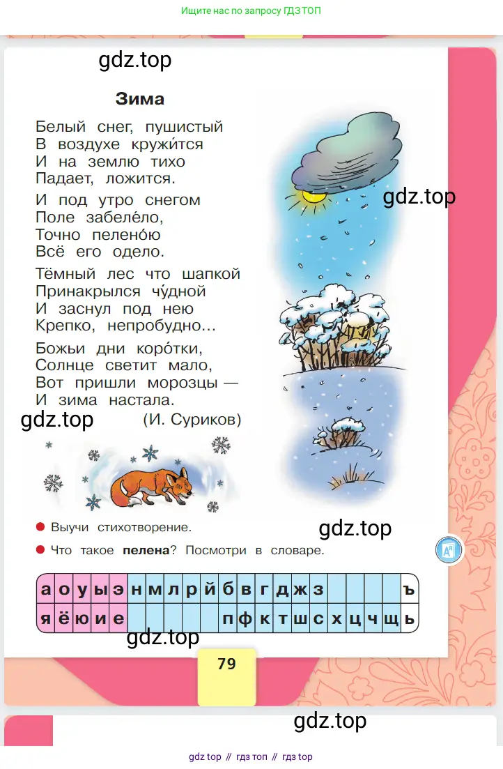 Русский язык, 1 класс Азбука, авторы: Горецкий Всеслав Гаврилович, Кирюшкин Виктор Андреевич, Виноградская Людмила Андреевна, Бойкина Марина Викторовна, издательство Просвещение, Москва, 2023, белого цвета, страница 79