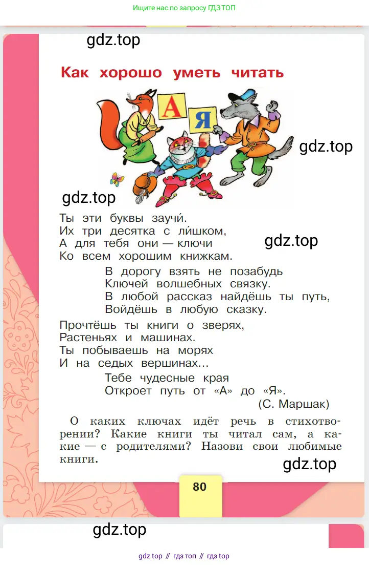 Русский язык, 1 класс Азбука, авторы: Горецкий Всеслав Гаврилович, Кирюшкин Виктор Андреевич, Виноградская Людмила Андреевна, Бойкина Марина Викторовна, издательство Просвещение, Москва, 2023, белого цвета, страница 80