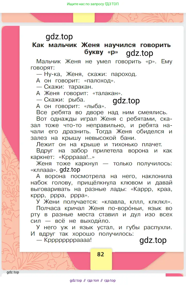 Русский язык, 1 класс Азбука, авторы: Горецкий Всеслав Гаврилович, Кирюшкин Виктор Андреевич, Виноградская Людмила Андреевна, Бойкина Марина Викторовна, издательство Просвещение, Москва, 2023, белого цвета, страница 82