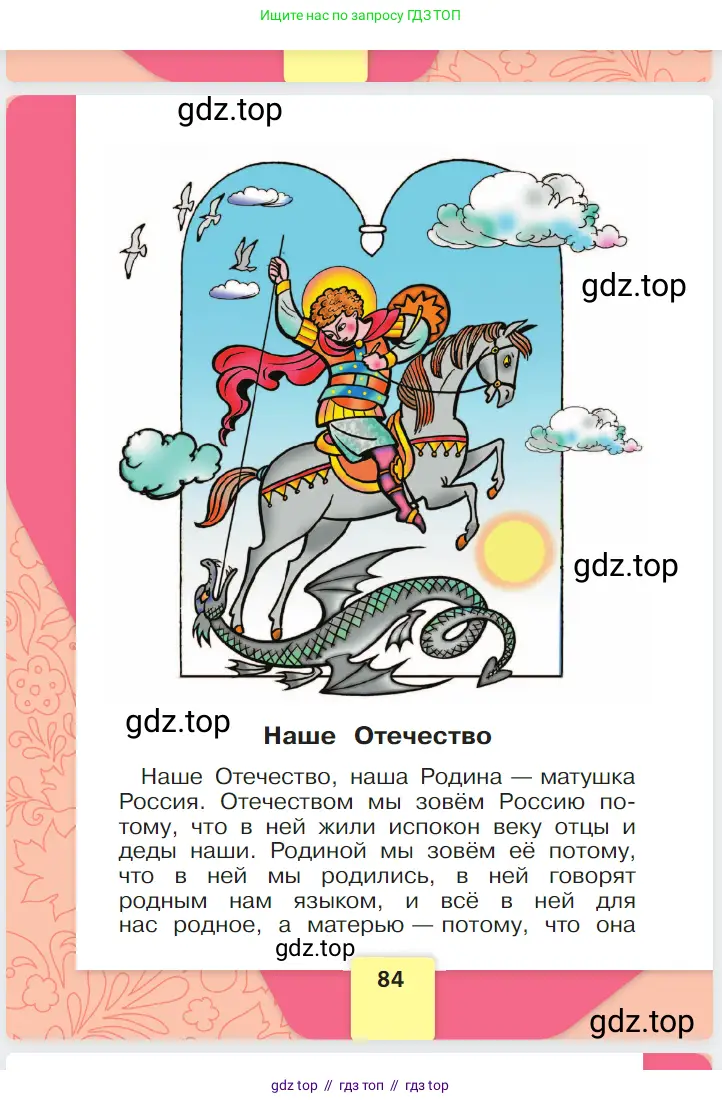 Русский язык, 1 класс Азбука, авторы: Горецкий Всеслав Гаврилович, Кирюшкин Виктор Андреевич, Виноградская Людмила Андреевна, Бойкина Марина Викторовна, издательство Просвещение, Москва, 2023, белого цвета, страница 84