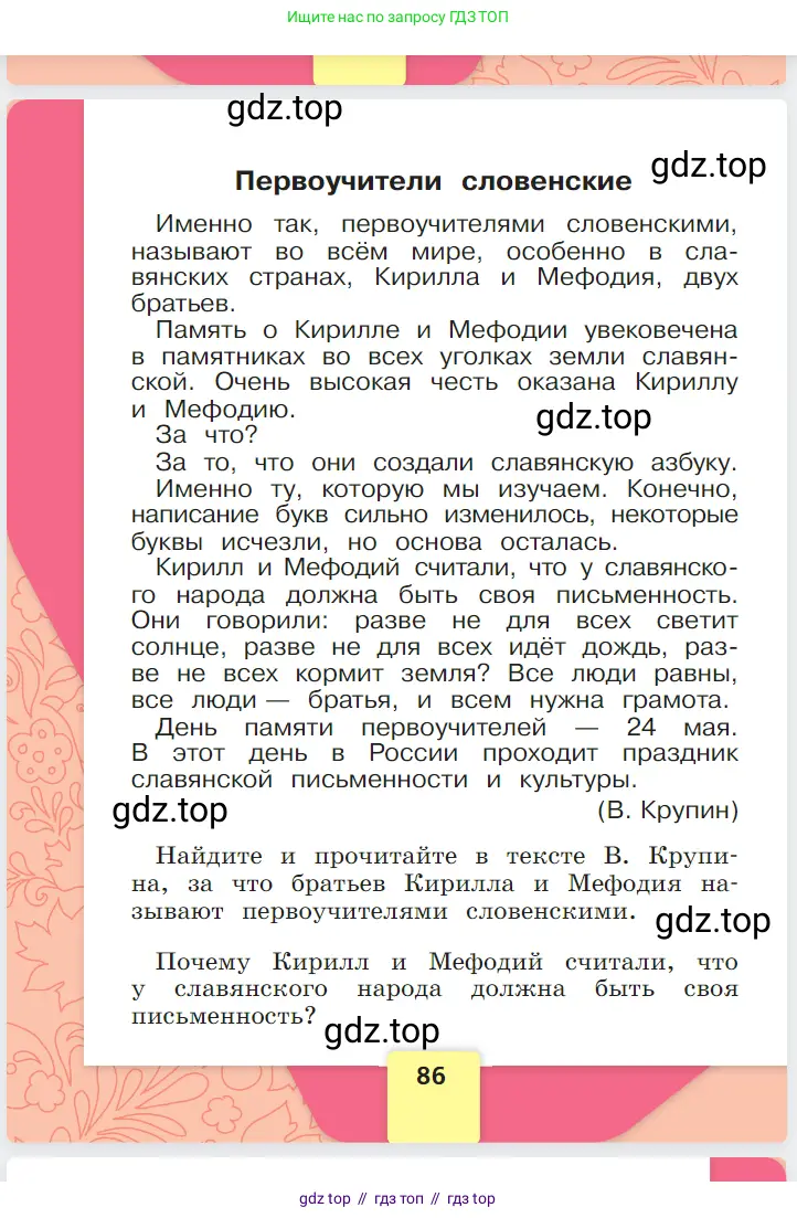 Русский язык, 1 класс Азбука, авторы: Горецкий Всеслав Гаврилович, Кирюшкин Виктор Андреевич, Виноградская Людмила Андреевна, Бойкина Марина Викторовна, издательство Просвещение, Москва, 2023, белого цвета, страница 86