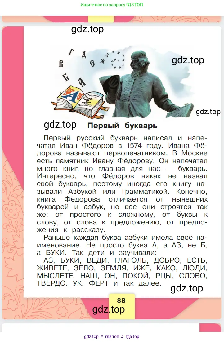 Русский язык, 1 класс Азбука, авторы: Горецкий Всеслав Гаврилович, Кирюшкин Виктор Андреевич, Виноградская Людмила Андреевна, Бойкина Марина Викторовна, издательство Просвещение, Москва, 2023, белого цвета, страница 88