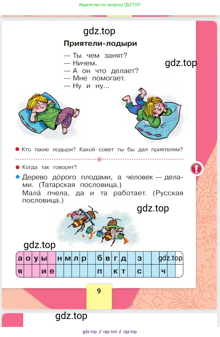 Русский язык, 1 класс Азбука, авторы: Горецкий Всеслав Гаврилович, Кирюшкин Виктор Андреевич, Виноградская Людмила Андреевна, Бойкина Марина Викторовна, издательство Просвещение, Москва, 2023, белого цвета, страница 9