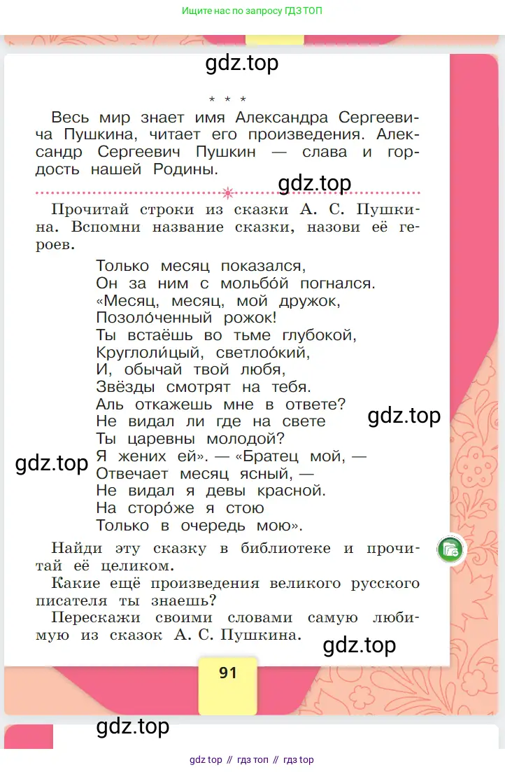 Русский язык, 1 класс Азбука, авторы: Горецкий Всеслав Гаврилович, Кирюшкин Виктор Андреевич, Виноградская Людмила Андреевна, Бойкина Марина Викторовна, издательство Просвещение, Москва, 2023, белого цвета, страница 91