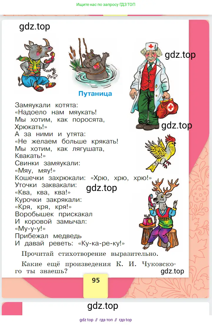 Русский язык, 1 класс Азбука, авторы: Горецкий Всеслав Гаврилович, Кирюшкин Виктор Андреевич, Виноградская Людмила Андреевна, Бойкина Марина Викторовна, издательство Просвещение, Москва, 2023, белого цвета, страница 95