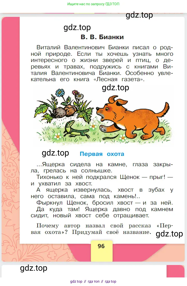 Русский язык, 1 класс Азбука, авторы: Горецкий Всеслав Гаврилович, Кирюшкин Виктор Андреевич, Виноградская Людмила Андреевна, Бойкина Марина Викторовна, издательство Просвещение, Москва, 2023, белого цвета, страница 96