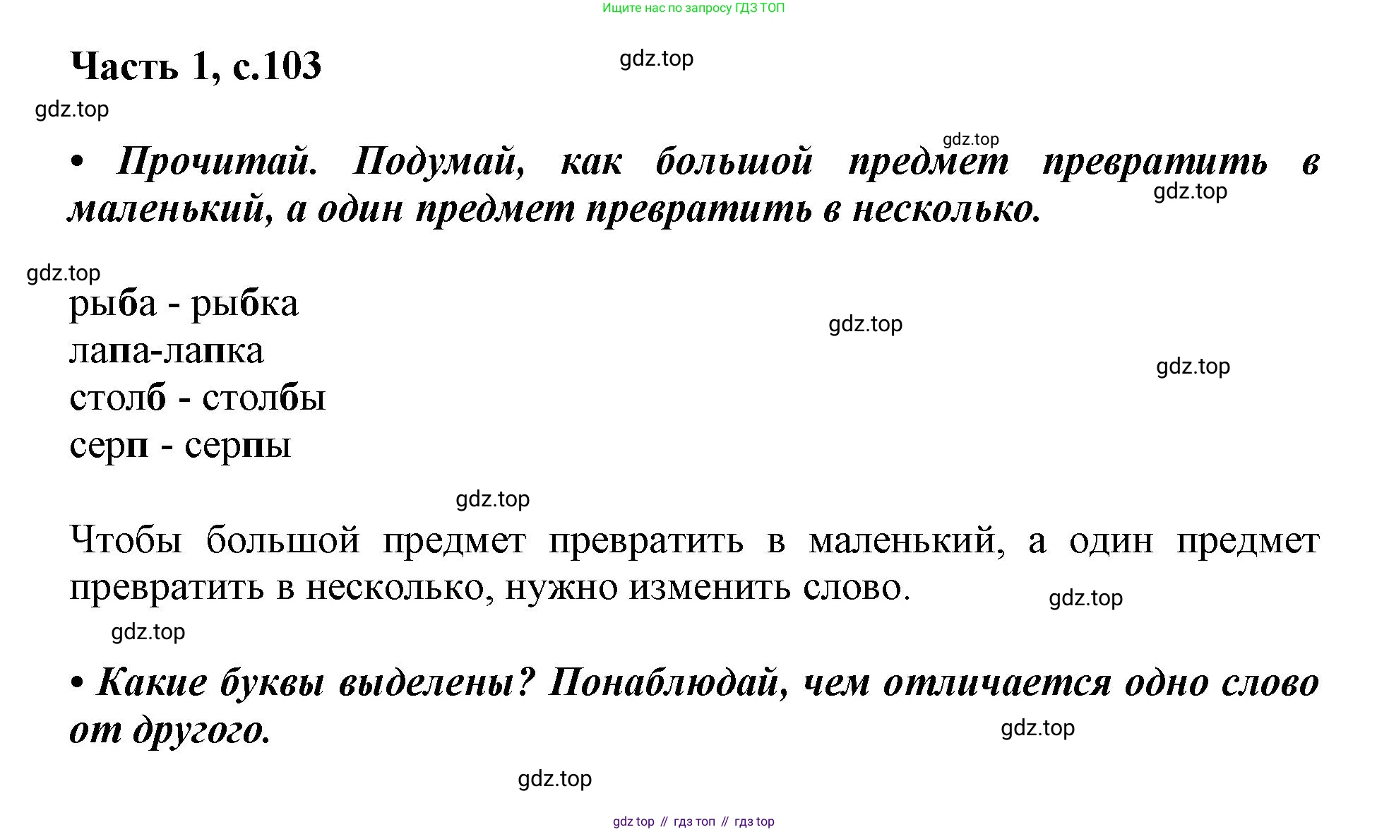 ГДЗ Русский язык, 1 класс Азбука, авторы: Горецкий Всеслав Гаврилович, Кирюшкин Виктор Андреевич, Виноградская Людмила Андреевна, Бойкина Марина Викторовна, издательство Просвещение, Москва, 2023, белого цвета, Часть 1, страница 103, Решение