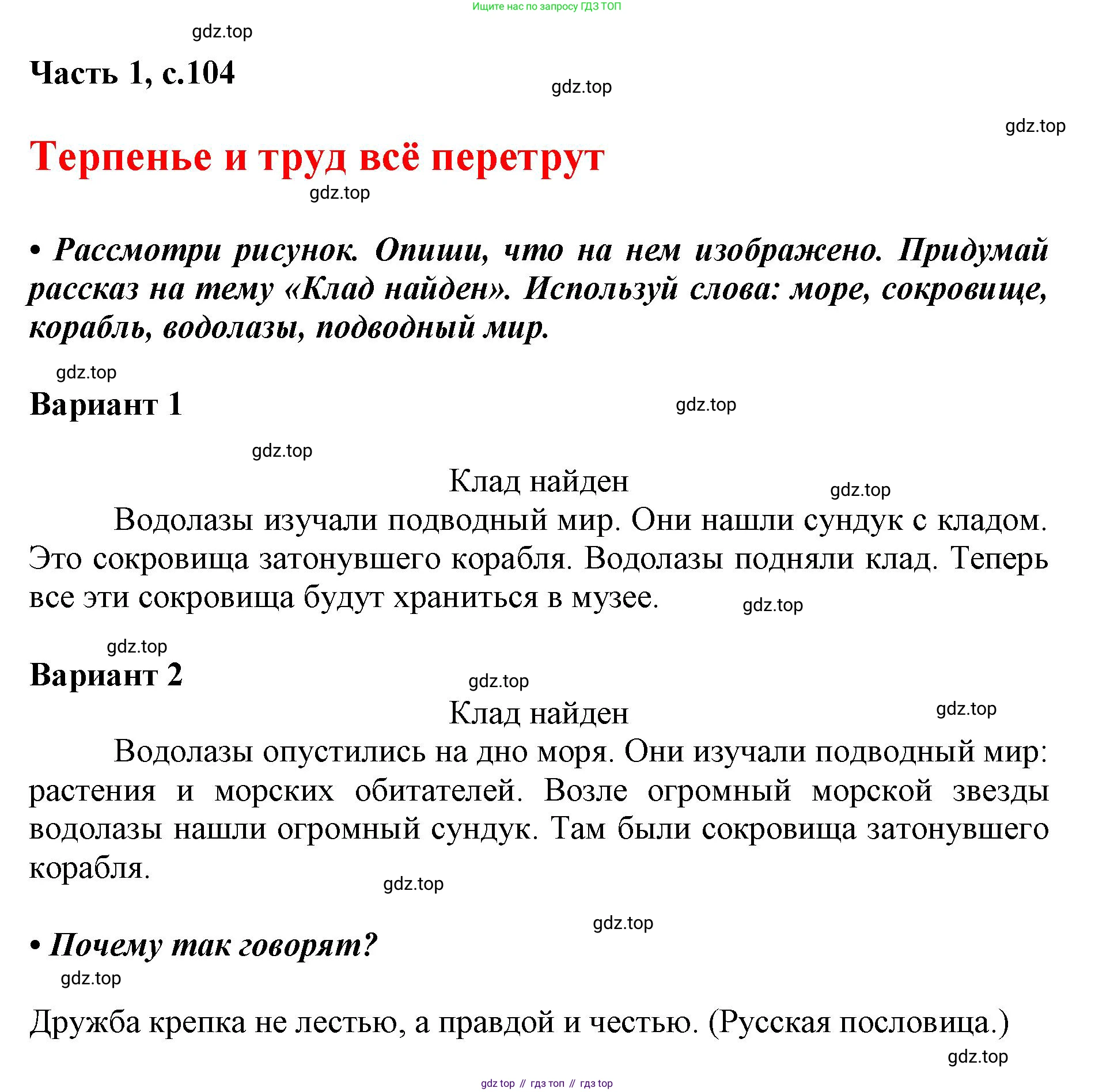 ГДЗ Русский язык, 1 класс Азбука, авторы: Горецкий Всеслав Гаврилович, Кирюшкин Виктор Андреевич, Виноградская Людмила Андреевна, Бойкина Марина Викторовна, издательство Просвещение, Москва, 2023, белого цвета, Часть 1, страница 104, Решение