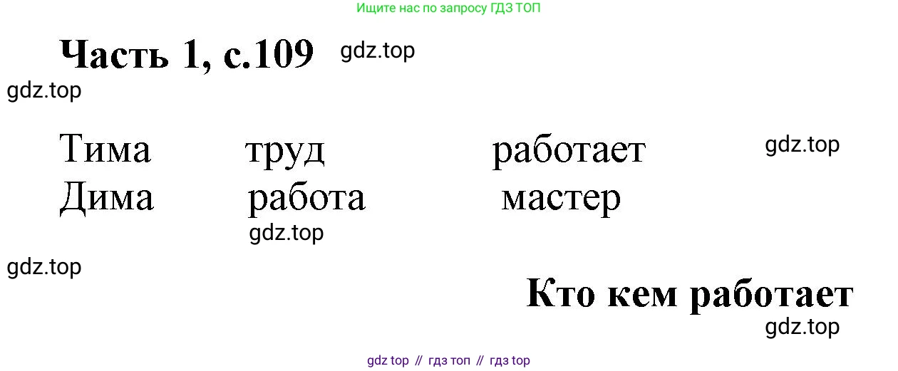 ГДЗ Русский язык, 1 класс Азбука, авторы: Горецкий Всеслав Гаврилович, Кирюшкин Виктор Андреевич, Виноградская Людмила Андреевна, Бойкина Марина Викторовна, издательство Просвещение, Москва, 2023, белого цвета, Часть 1, страница 109, Решение