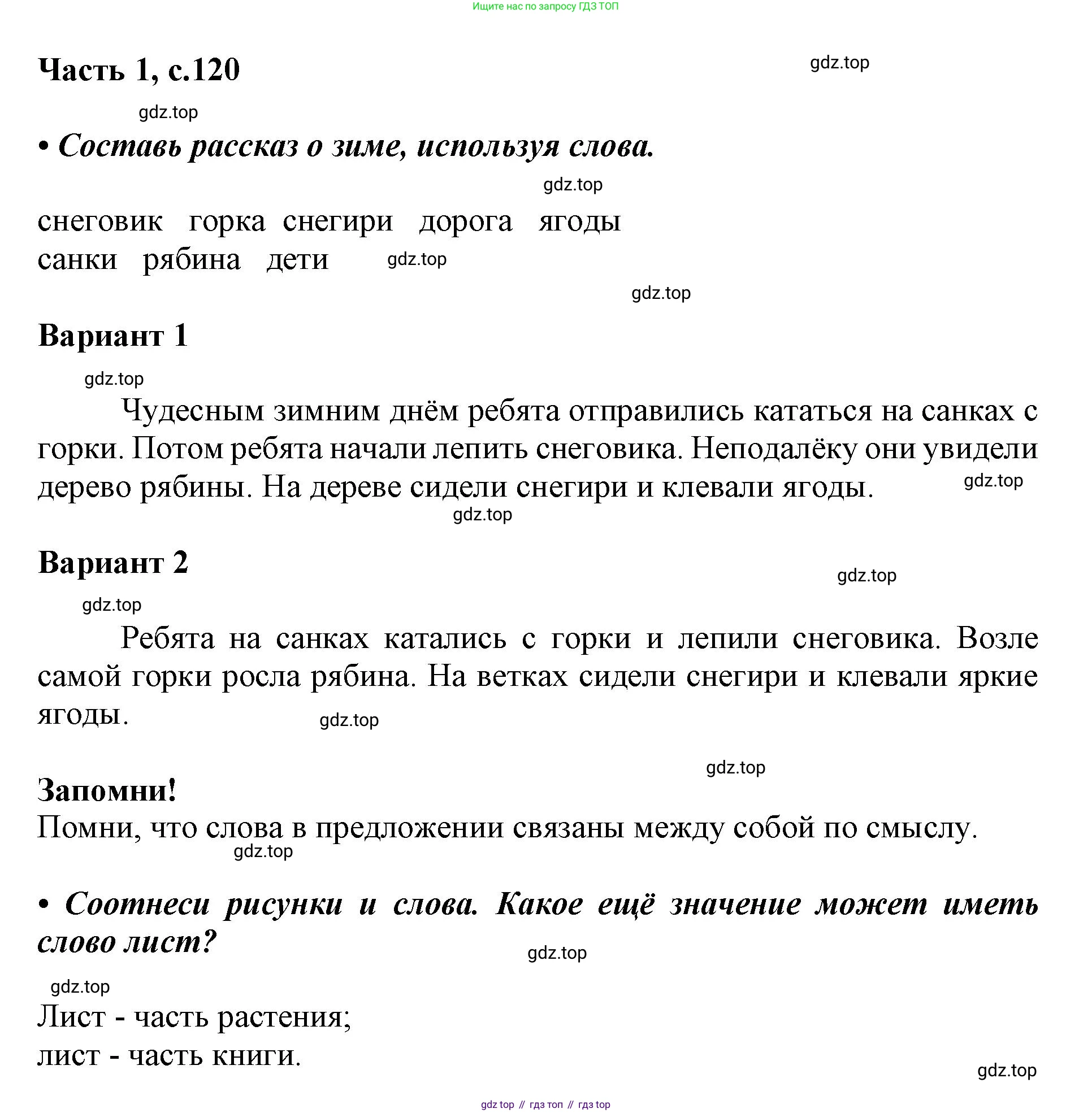 ГДЗ Русский язык, 1 класс Азбука, авторы: Горецкий Всеслав Гаврилович, Кирюшкин Виктор Андреевич, Виноградская Людмила Андреевна, Бойкина Марина Викторовна, издательство Просвещение, Москва, 2023, белого цвета, Часть 1, страница 120, Решение