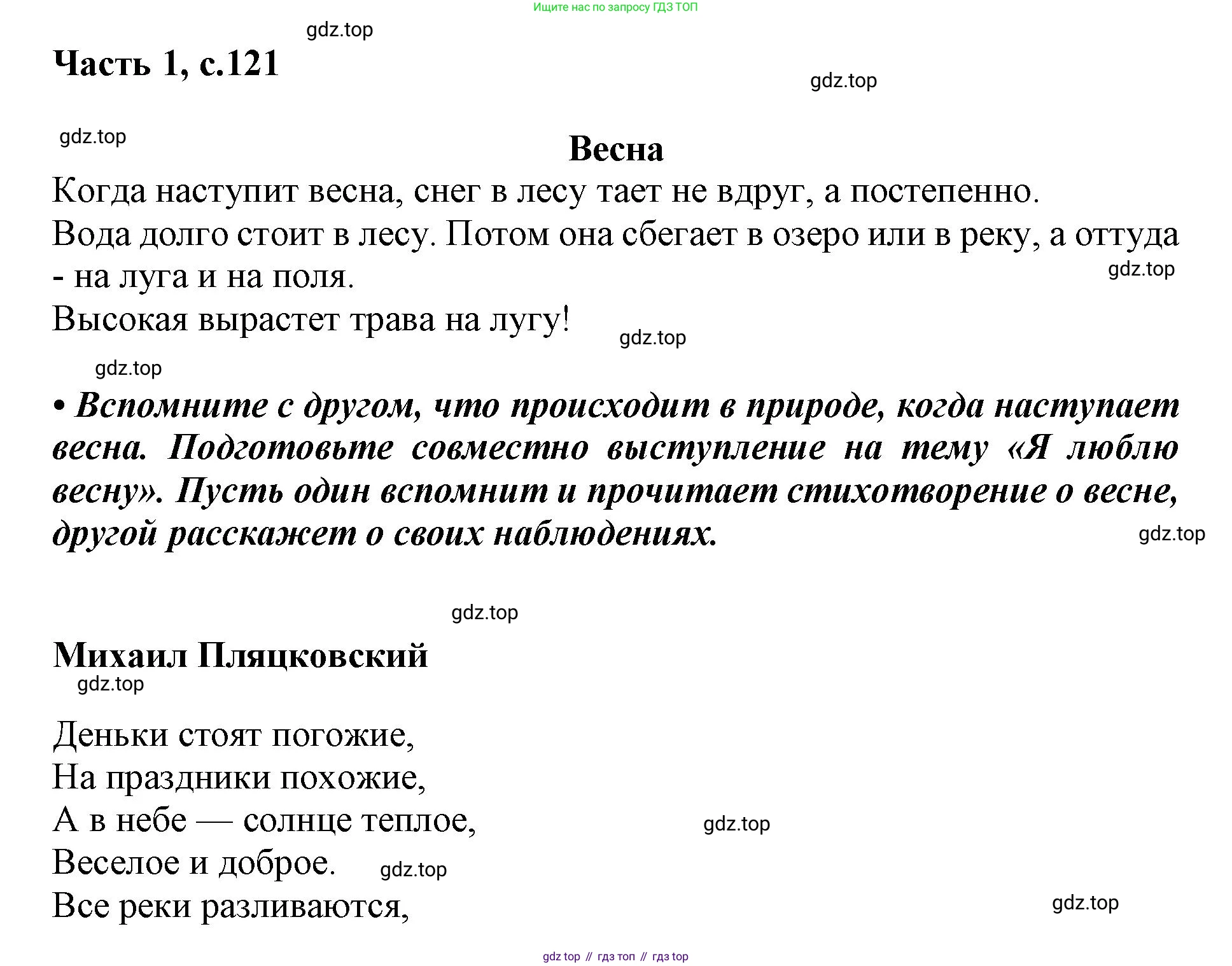 ГДЗ Русский язык, 1 класс Азбука, авторы: Горецкий Всеслав Гаврилович, Кирюшкин Виктор Андреевич, Виноградская Людмила Андреевна, Бойкина Марина Викторовна, издательство Просвещение, Москва, 2023, белого цвета, Часть 1, страница 121, Решение
