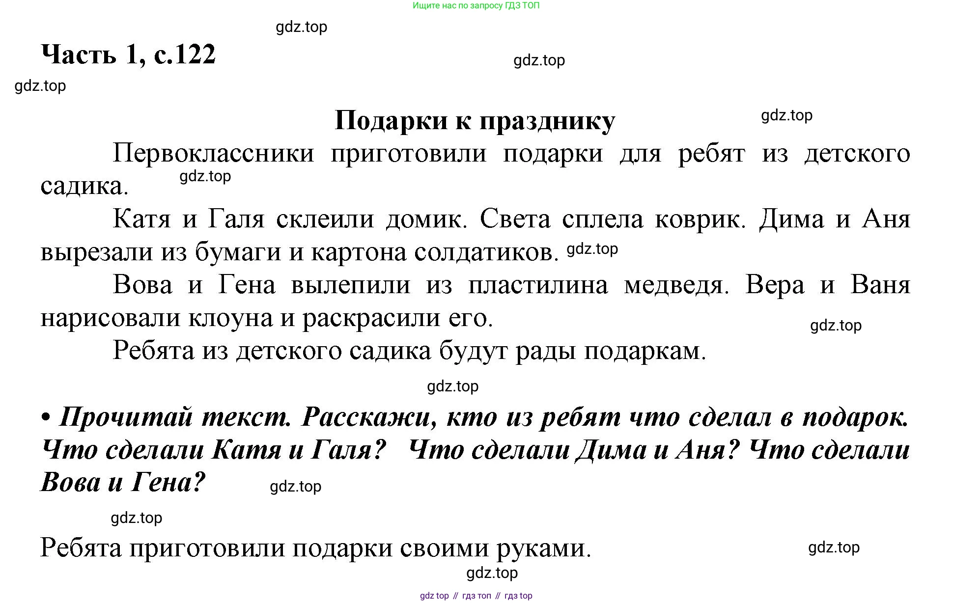 ГДЗ Русский язык, 1 класс Азбука, авторы: Горецкий Всеслав Гаврилович, Кирюшкин Виктор Андреевич, Виноградская Людмила Андреевна, Бойкина Марина Викторовна, издательство Просвещение, Москва, 2023, белого цвета, Часть 1, страница 122, Решение