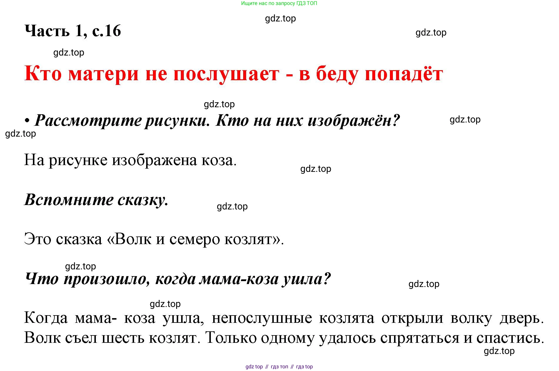 ГДЗ Русский язык, 1 класс Азбука, авторы: Горецкий Всеслав Гаврилович, Кирюшкин Виктор Андреевич, Виноградская Людмила Андреевна, Бойкина Марина Викторовна, издательство Просвещение, Москва, 2023, белого цвета, Часть 1, страница 16, Решение