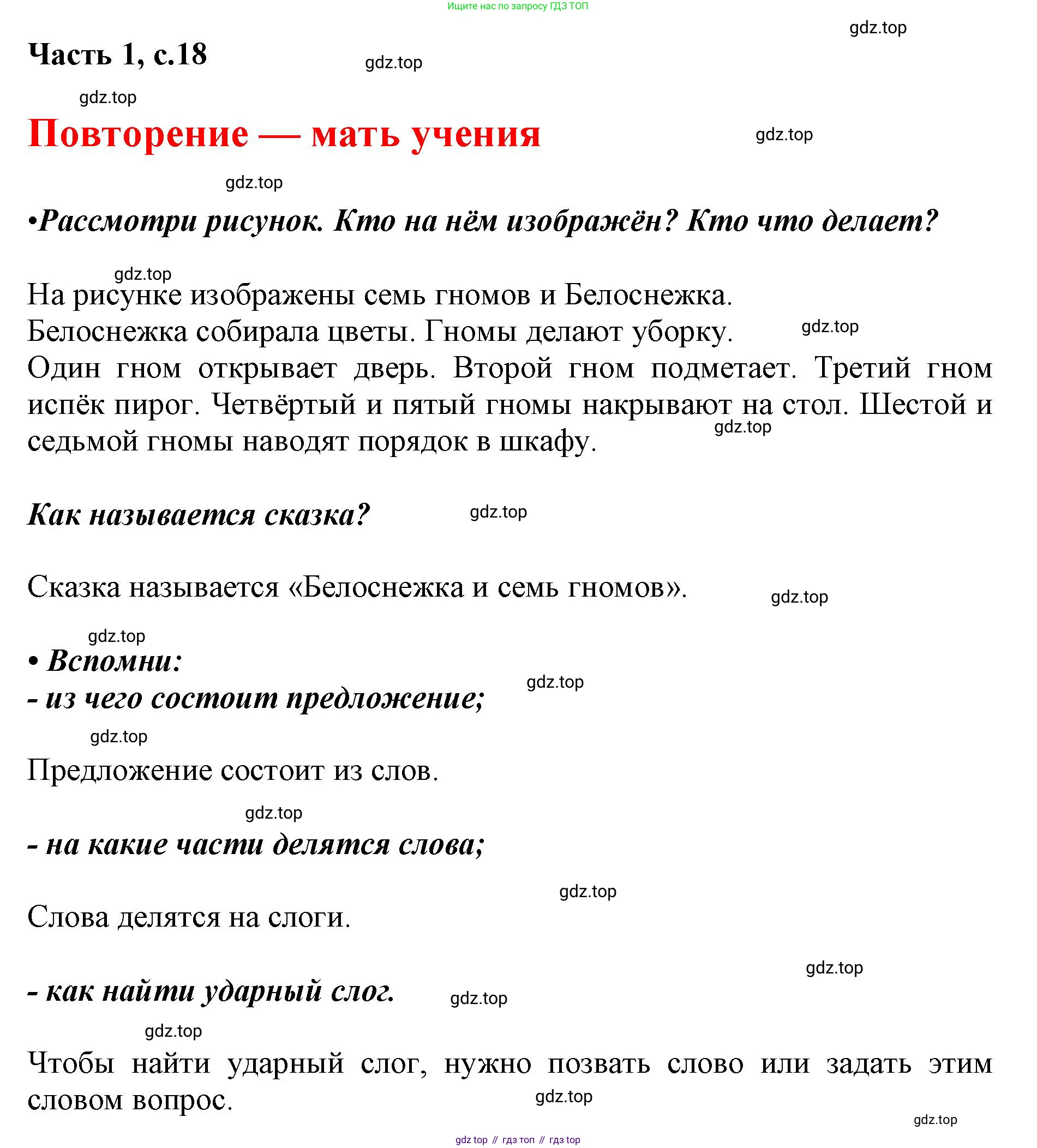 ГДЗ Русский язык, 1 класс Азбука, авторы: Горецкий Всеслав Гаврилович, Кирюшкин Виктор Андреевич, Виноградская Людмила Андреевна, Бойкина Марина Викторовна, издательство Просвещение, Москва, 2023, белого цвета, Часть 1, страница 18, Решение