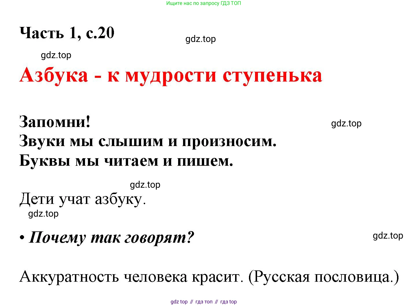 ГДЗ Русский язык, 1 класс Азбука, авторы: Горецкий Всеслав Гаврилович, Кирюшкин Виктор Андреевич, Виноградская Людмила Андреевна, Бойкина Марина Викторовна, издательство Просвещение, Москва, 2023, белого цвета, Часть 1, страница 20, Решение