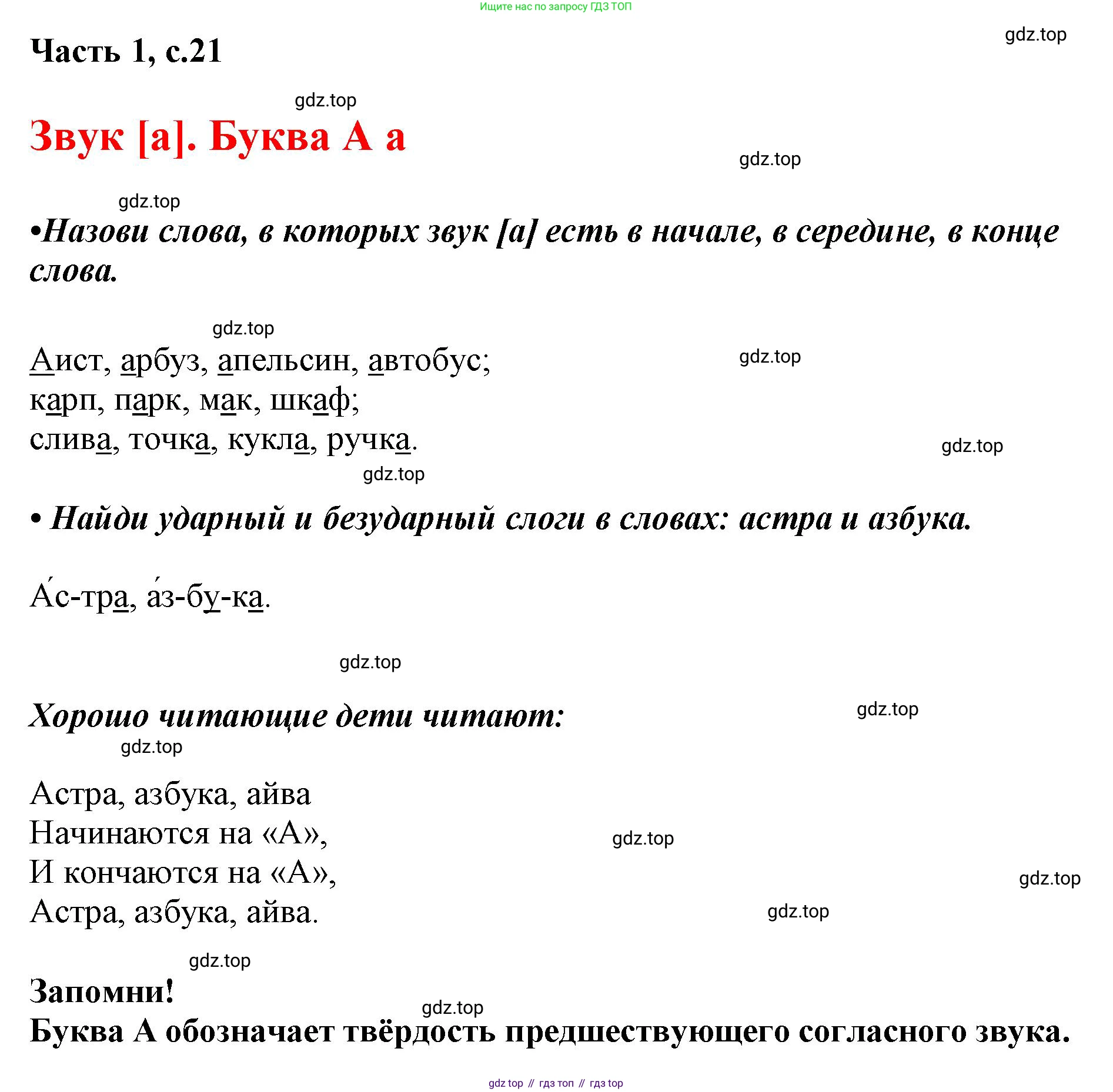 ГДЗ Русский язык, 1 класс Азбука, авторы: Горецкий Всеслав Гаврилович, Кирюшкин Виктор Андреевич, Виноградская Людмила Андреевна, Бойкина Марина Викторовна, издательство Просвещение, Москва, 2023, белого цвета, Часть 1, страница 21, Решение