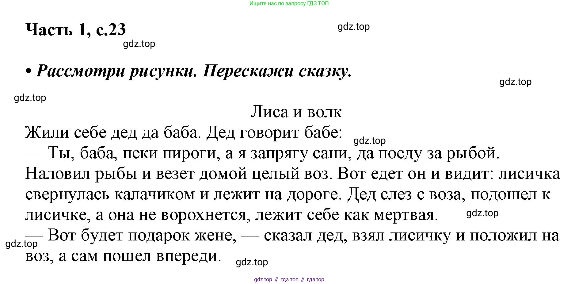 ГДЗ Русский язык, 1 класс Азбука, авторы: Горецкий Всеслав Гаврилович, Кирюшкин Виктор Андреевич, Виноградская Людмила Андреевна, Бойкина Марина Викторовна, издательство Просвещение, Москва, 2023, белого цвета, Часть 1, страница 23, Решение