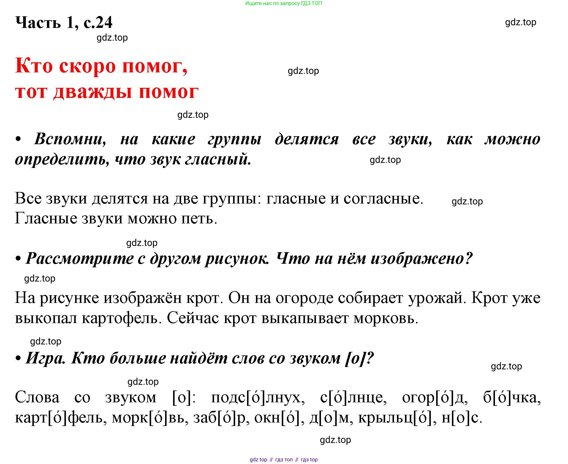 ГДЗ Русский язык, 1 класс Азбука, авторы: Горецкий Всеслав Гаврилович, Кирюшкин Виктор Андреевич, Виноградская Людмила Андреевна, Бойкина Марина Викторовна, издательство Просвещение, Москва, 2023, белого цвета, Часть 1, страница 24, Решение