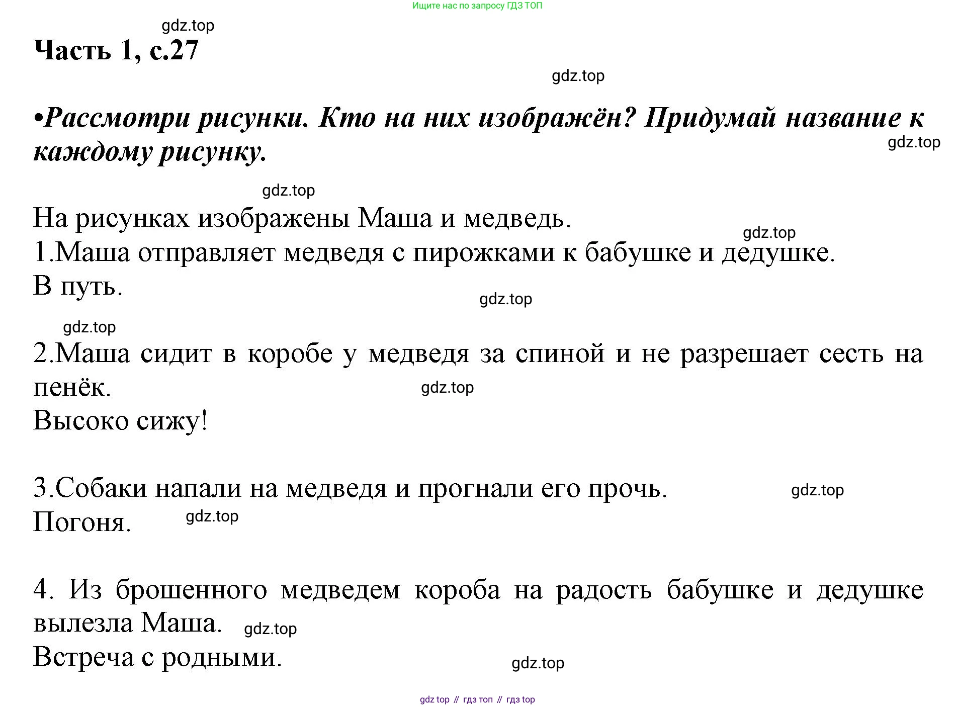 ГДЗ Русский язык, 1 класс Азбука, авторы: Горецкий Всеслав Гаврилович, Кирюшкин Виктор Андреевич, Виноградская Людмила Андреевна, Бойкина Марина Викторовна, издательство Просвещение, Москва, 2023, белого цвета, Часть 1, страница 27, Решение