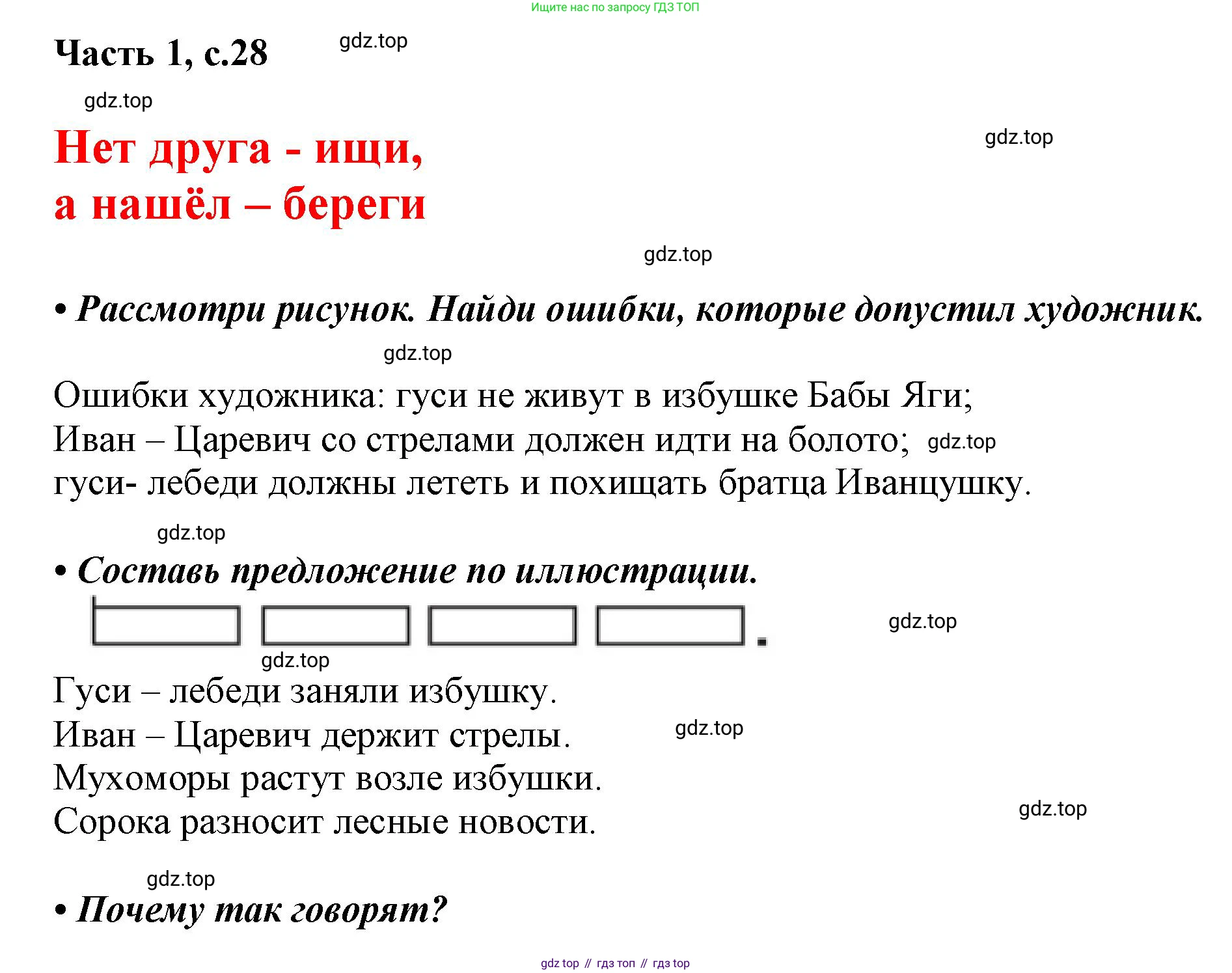 ГДЗ Русский язык, 1 класс Азбука, авторы: Горецкий Всеслав Гаврилович, Кирюшкин Виктор Андреевич, Виноградская Людмила Андреевна, Бойкина Марина Викторовна, издательство Просвещение, Москва, 2023, белого цвета, Часть 1, страница 28, Решение