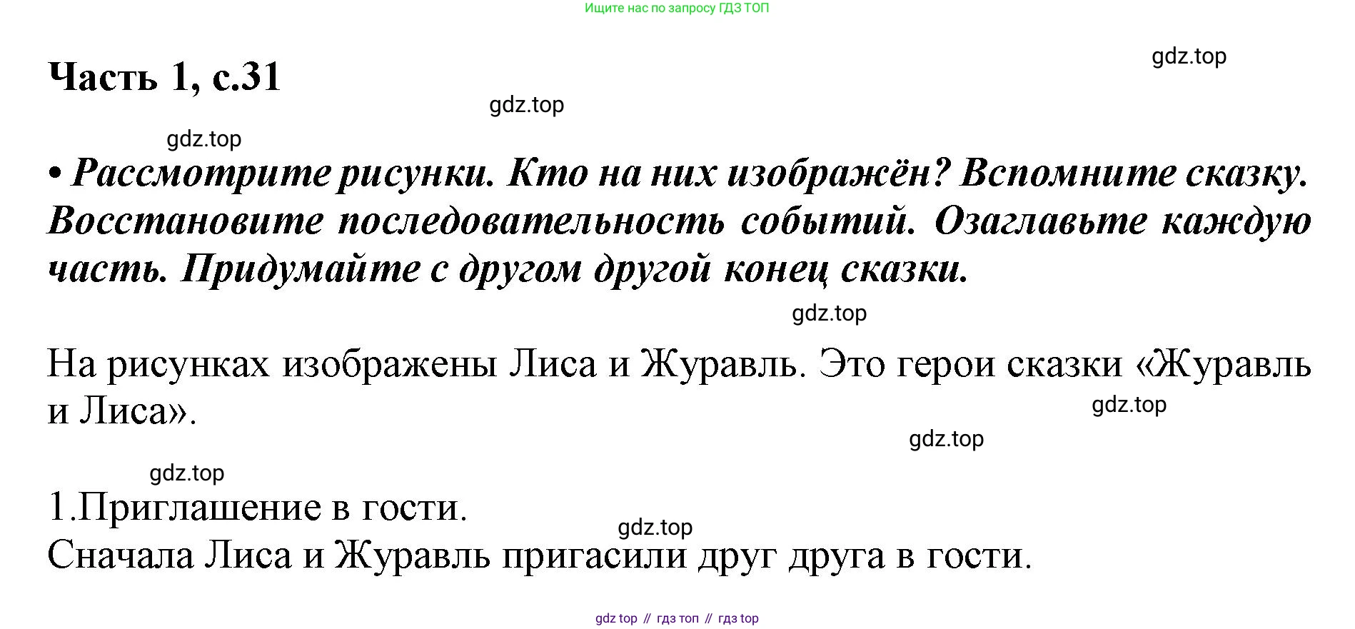 ГДЗ Русский язык, 1 класс Азбука, авторы: Горецкий Всеслав Гаврилович, Кирюшкин Виктор Андреевич, Виноградская Людмила Андреевна, Бойкина Марина Викторовна, издательство Просвещение, Москва, 2023, белого цвета, Часть 1, страница 31, Решение