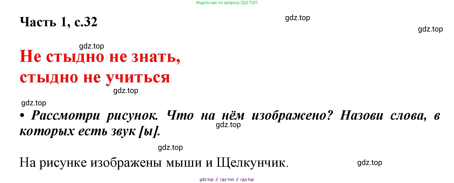 ГДЗ Русский язык, 1 класс Азбука, авторы: Горецкий Всеслав Гаврилович, Кирюшкин Виктор Андреевич, Виноградская Людмила Андреевна, Бойкина Марина Викторовна, издательство Просвещение, Москва, 2023, белого цвета, Часть 1, страница 32, Решение