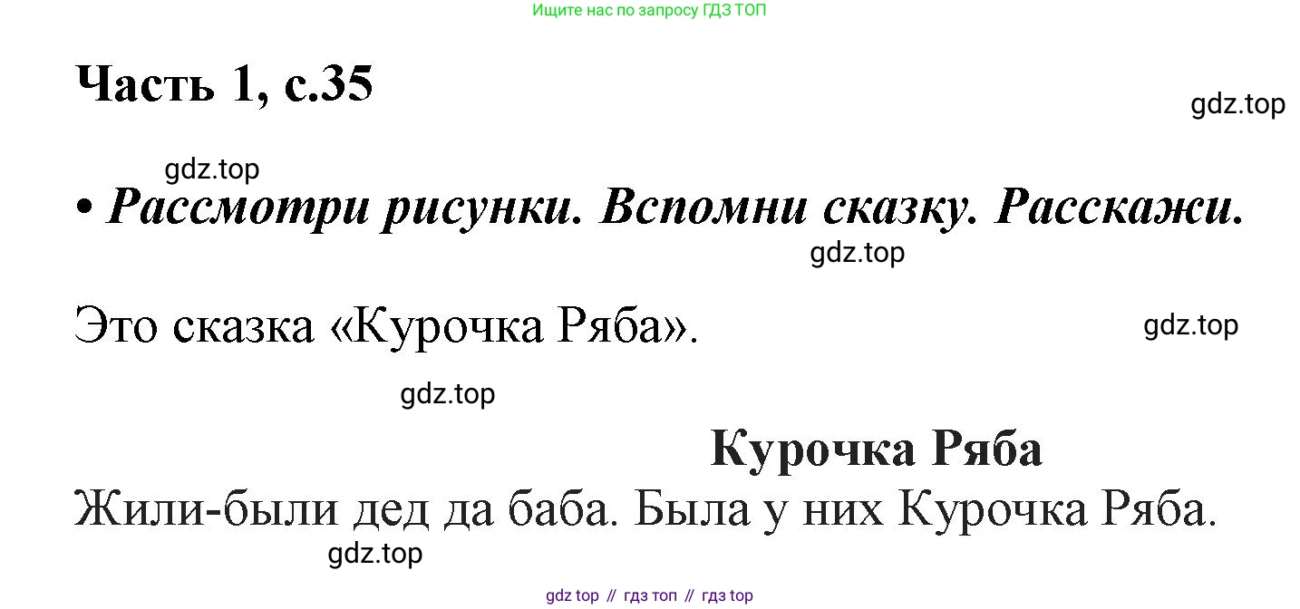 ГДЗ Русский язык, 1 класс Азбука, авторы: Горецкий Всеслав Гаврилович, Кирюшкин Виктор Андреевич, Виноградская Людмила Андреевна, Бойкина Марина Викторовна, издательство Просвещение, Москва, 2023, белого цвета, Часть 1, страница 35, Решение