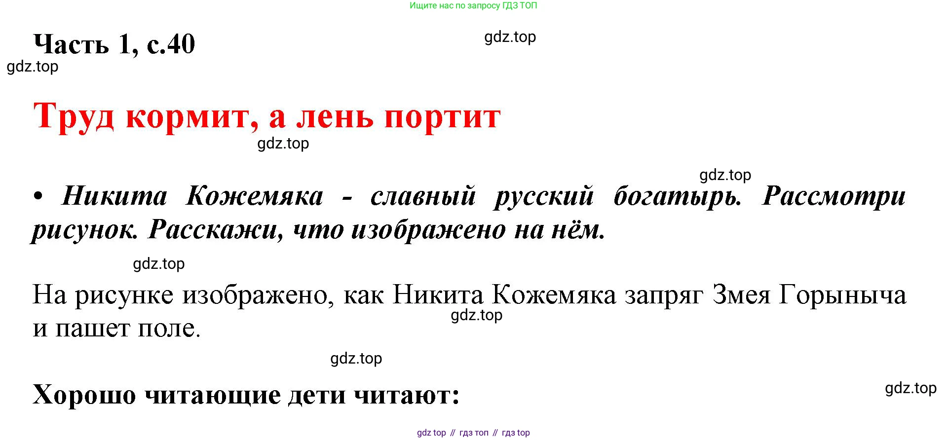 ГДЗ Русский язык, 1 класс Азбука, авторы: Горецкий Всеслав Гаврилович, Кирюшкин Виктор Андреевич, Виноградская Людмила Андреевна, Бойкина Марина Викторовна, издательство Просвещение, Москва, 2023, белого цвета, Часть 1, страница 40, Решение